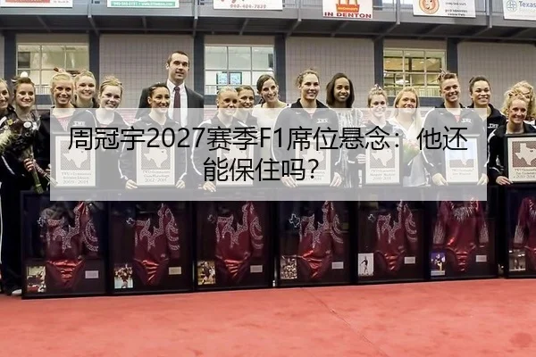 周冠宇2027赛季F1席位悬念：他还能保住吗？