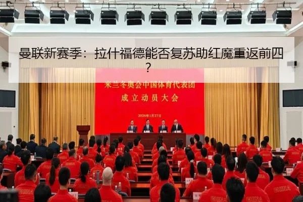 曼联新赛季：拉什福德能否复苏助红魔重返前四？